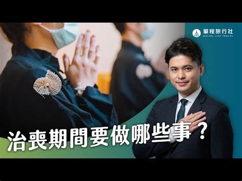 喪事禁忌房事|2024 守喪期間的房事禁忌：哪些事真的不能做？